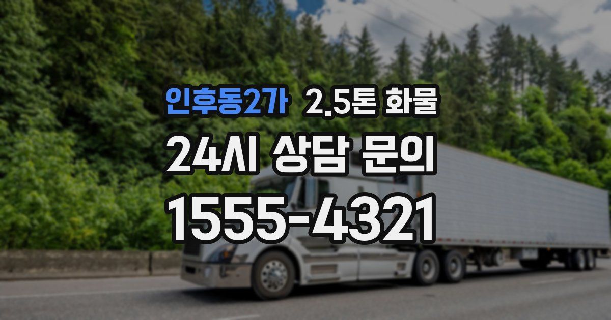 인후동2가 2.5톤 화물