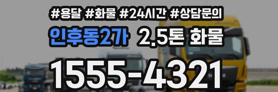 인후동2가 2.5톤 화물
