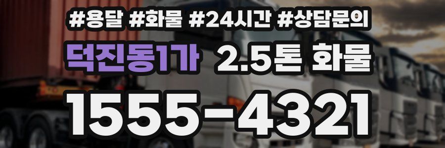 덕진동1가 2.5톤 화물
