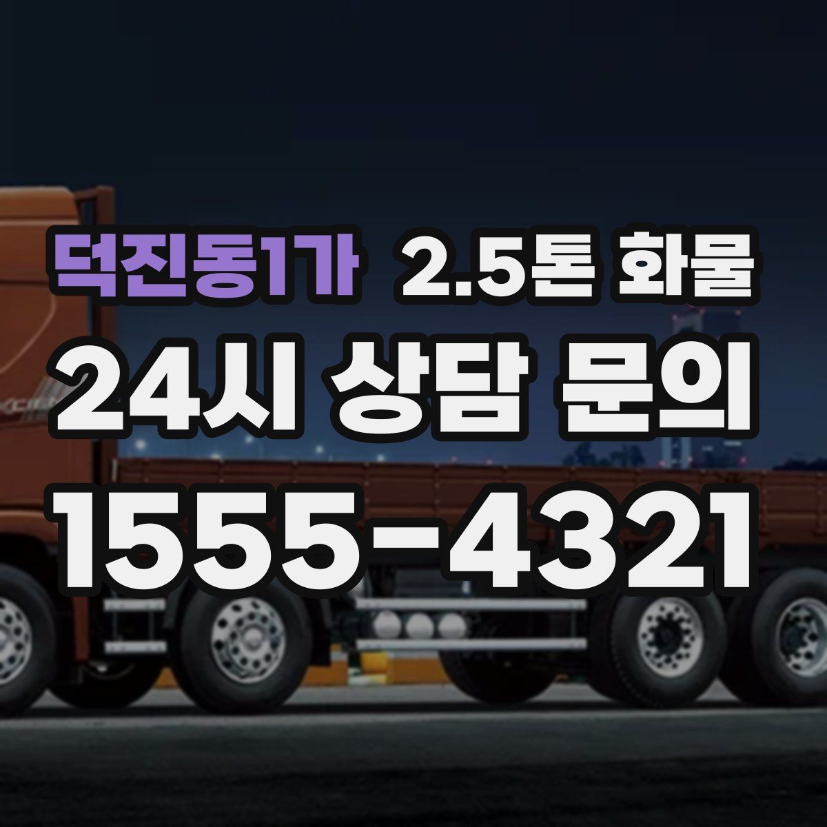 덕진동1가 2.5톤 화물