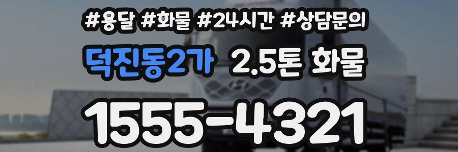덕진동2가 2.5톤 화물