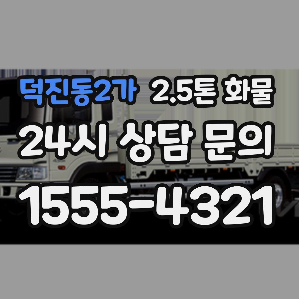 덕진동2가 2.5톤 화물