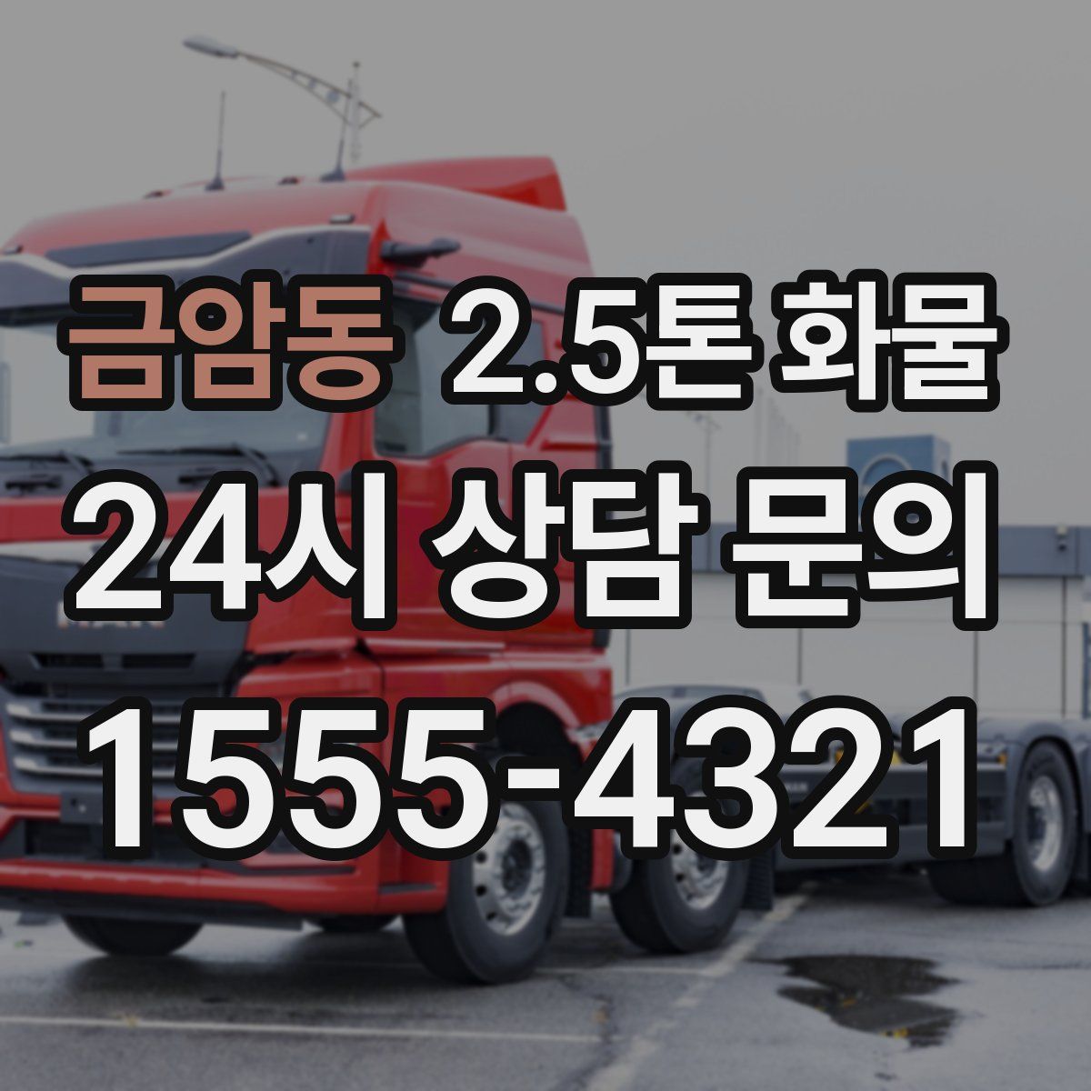 금암동 2.5톤 화물