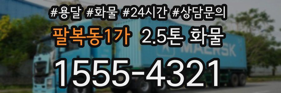 팔복동1가 2.5톤 화물