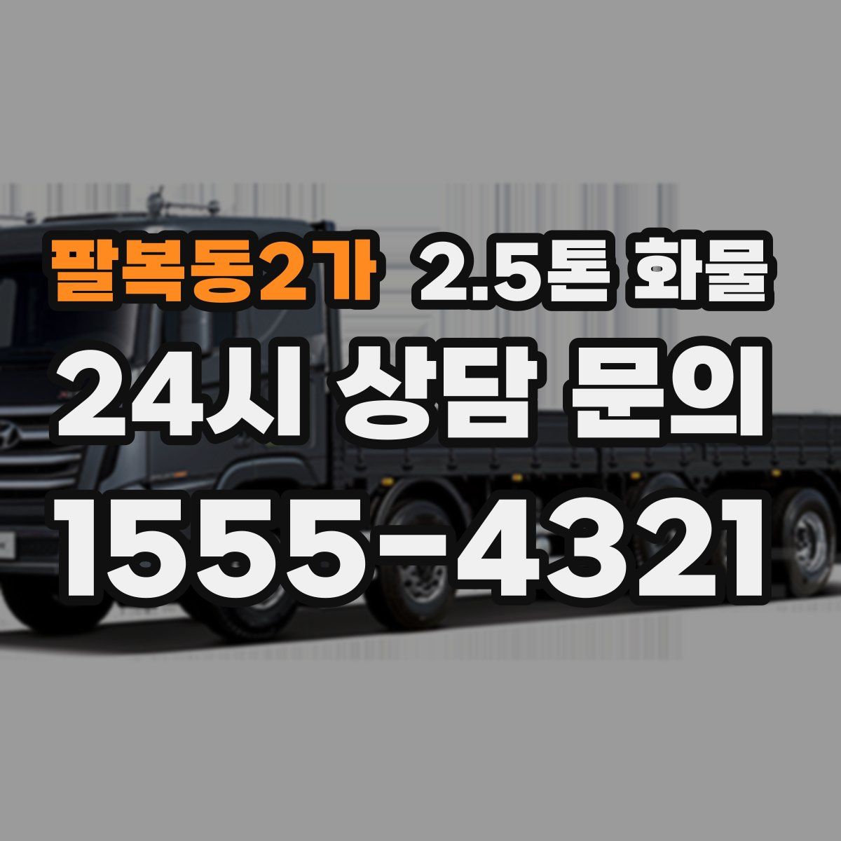 팔복동2가 2.5톤 화물