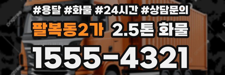 팔복동2가 2.5톤 화물