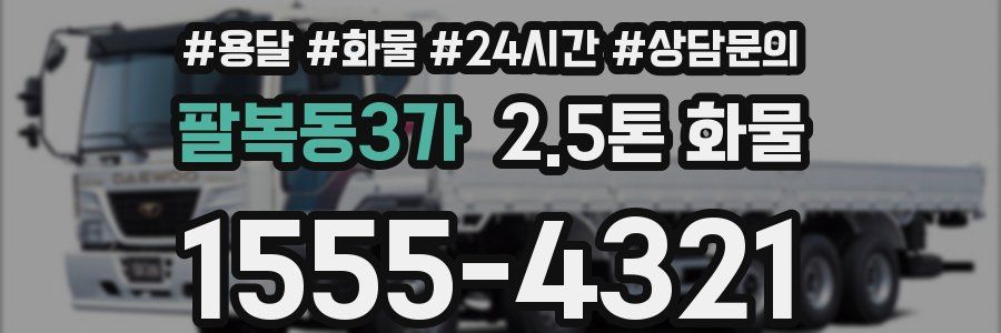 팔복동3가 2.5톤 화물