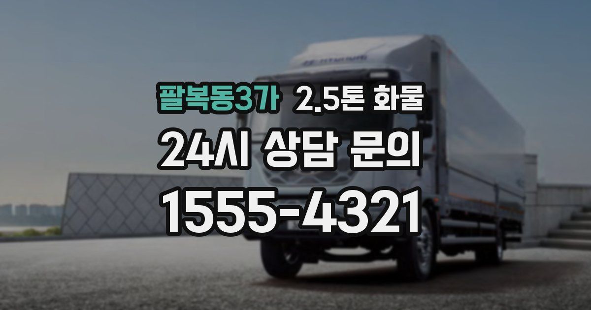 팔복동3가 2.5톤 화물