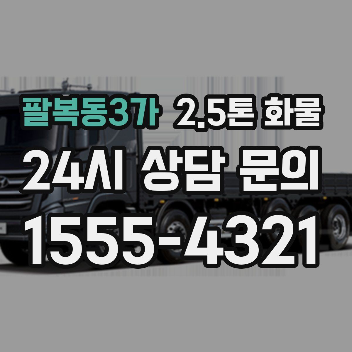 팔복동3가 2.5톤 화물