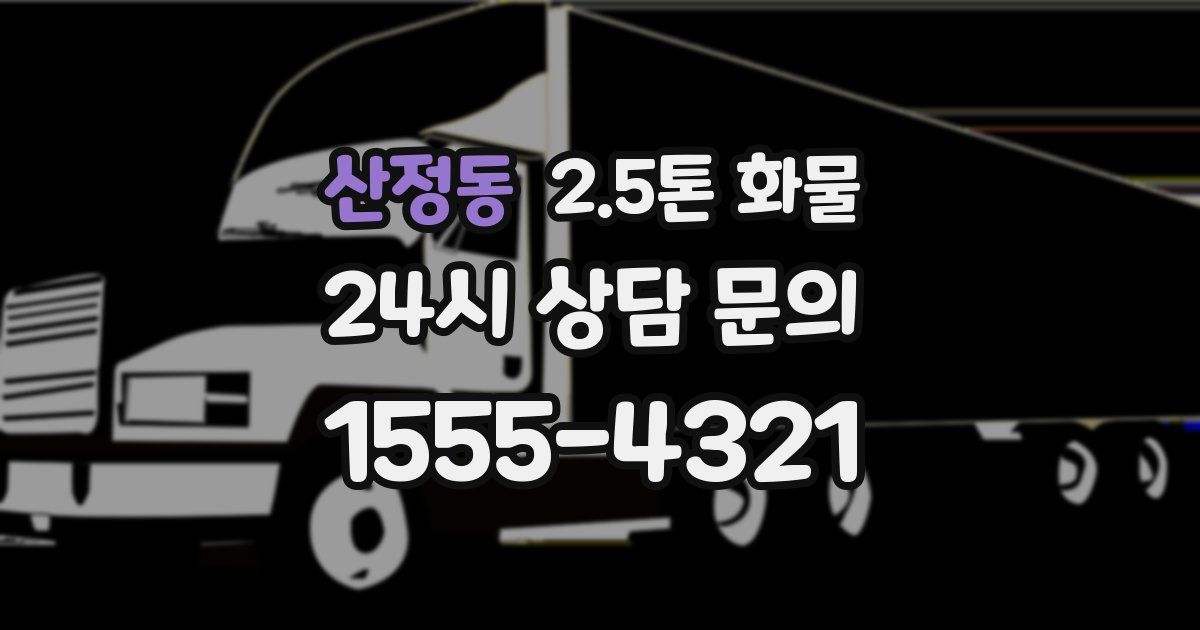 산정동 2.5톤 화물