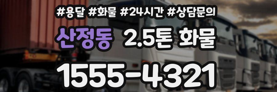 산정동 2.5톤 화물