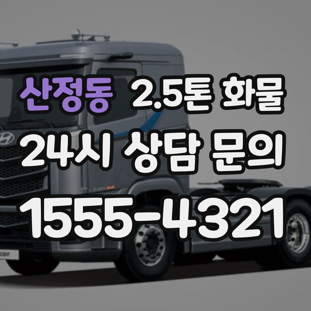 산정동 2.5톤 화물