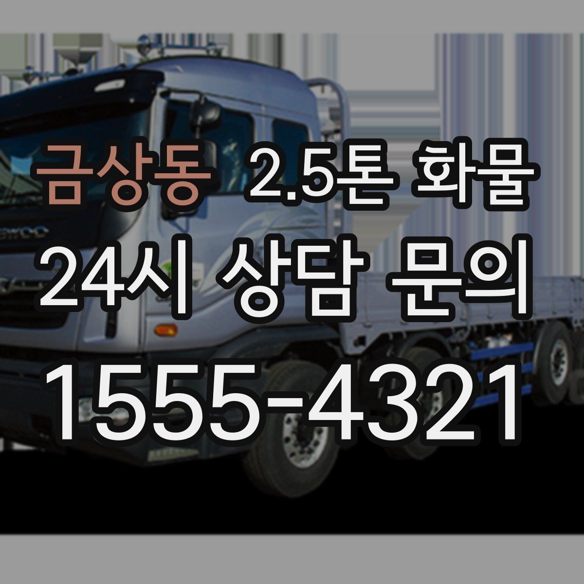 금상동 2.5톤 화물