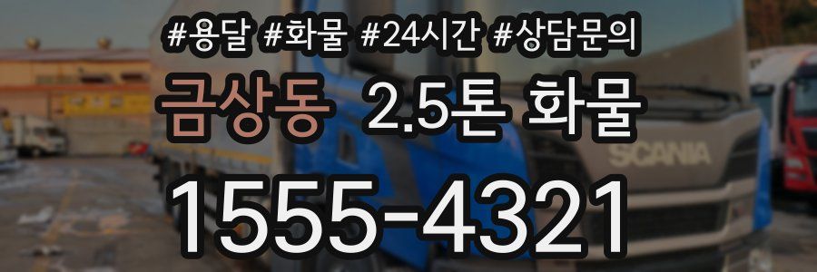 금상동 2.5톤 화물