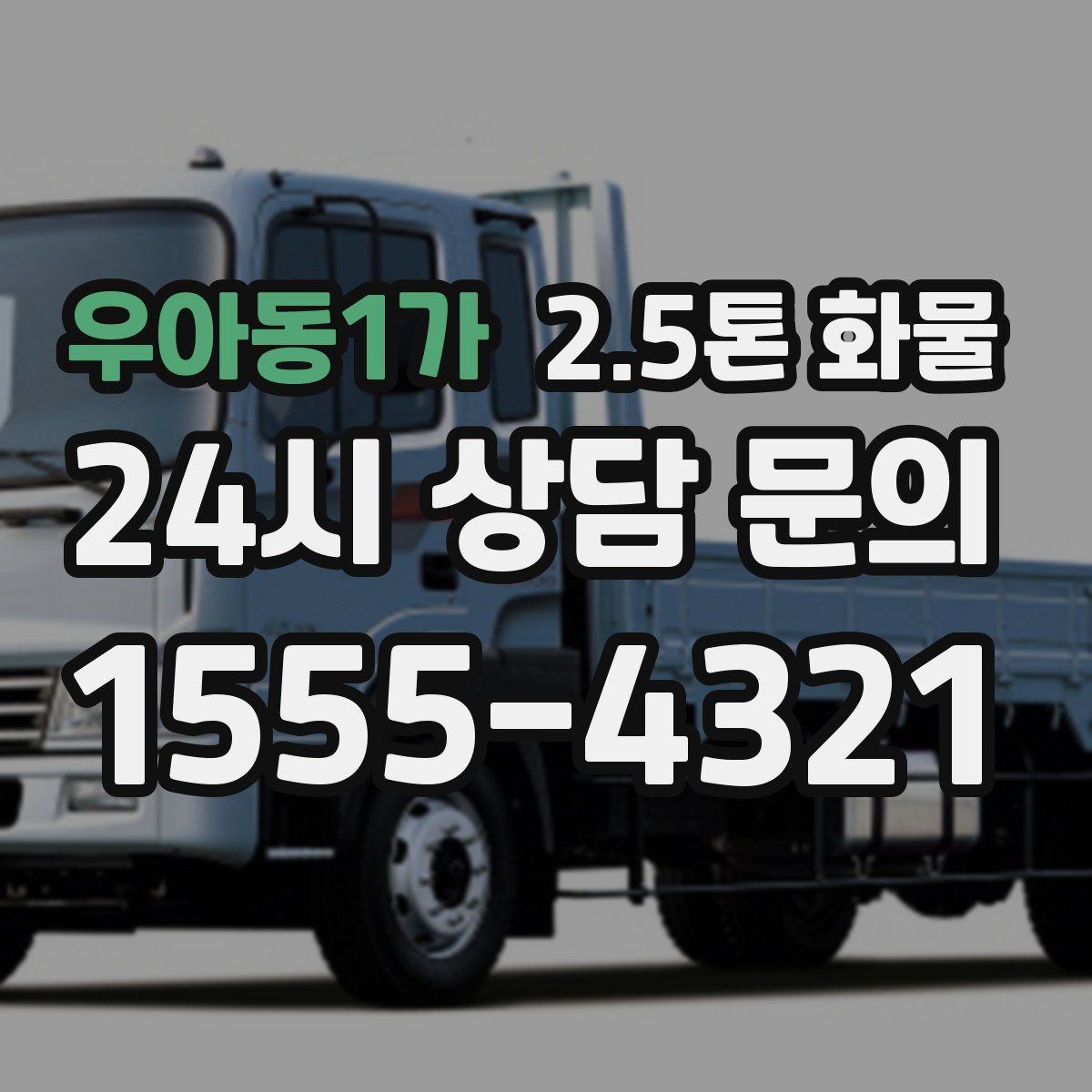 우아동1가 2.5톤 화물