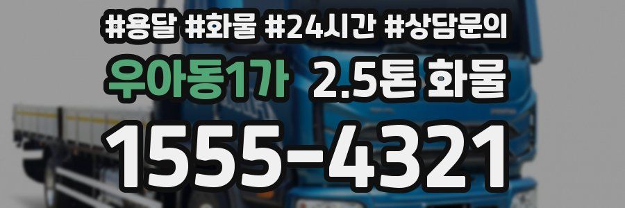우아동1가 2.5톤 화물
