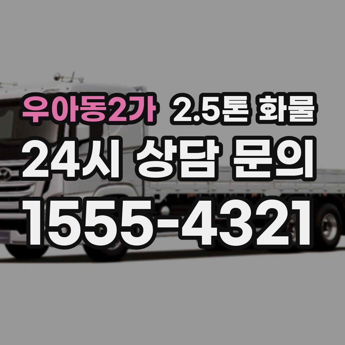 우아동2가 2.5톤 화물