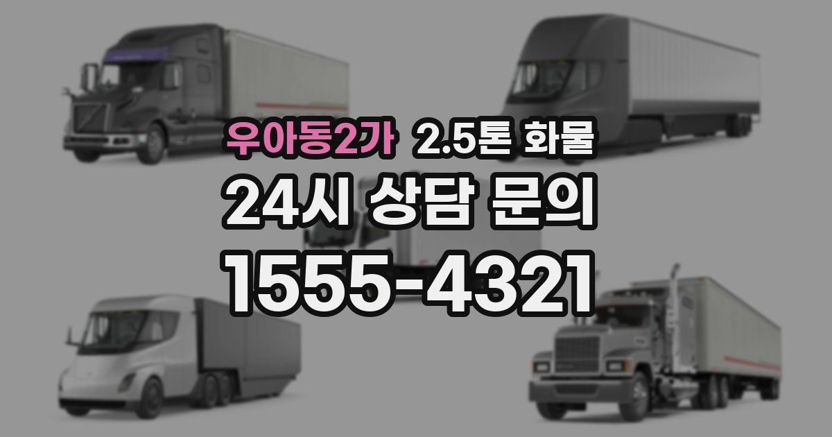 우아동2가 2.5톤 화물