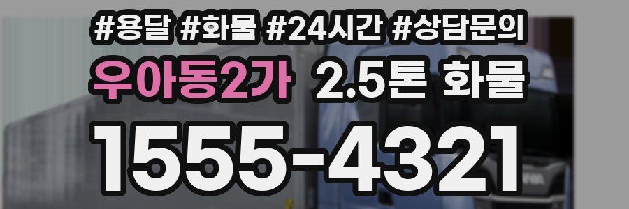 우아동2가 2.5톤 화물