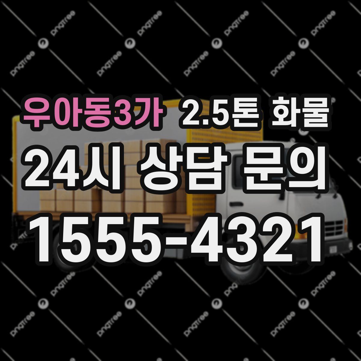 우아동3가 2.5톤 화물