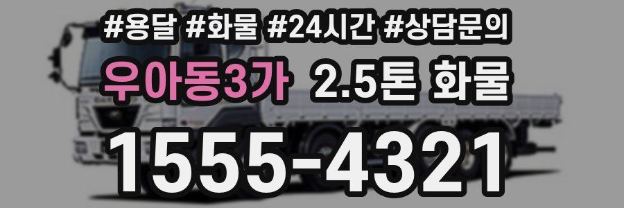 우아동3가 2.5톤 화물