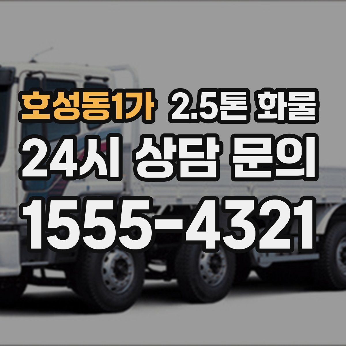 호성동1가 2.5톤 화물