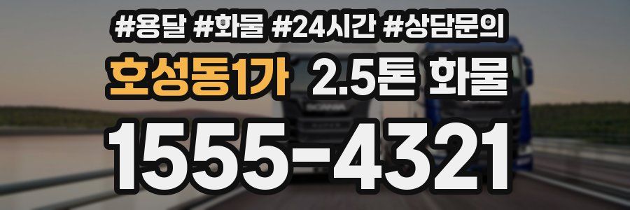 호성동1가 2.5톤 화물