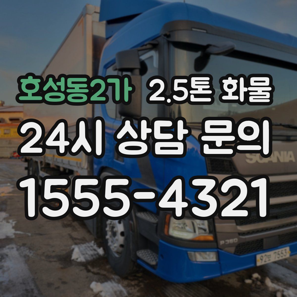 호성동2가 2.5톤 화물