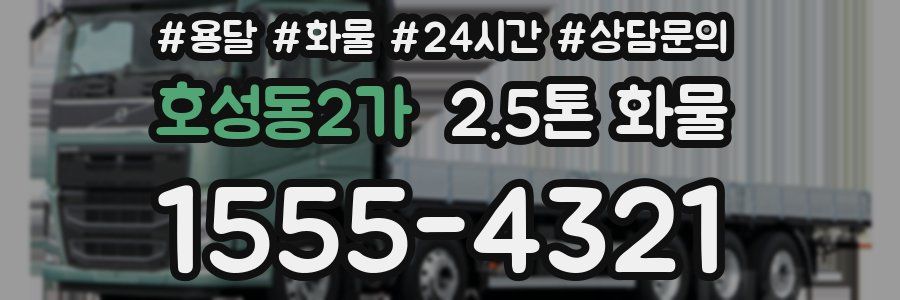 호성동2가 2.5톤 화물