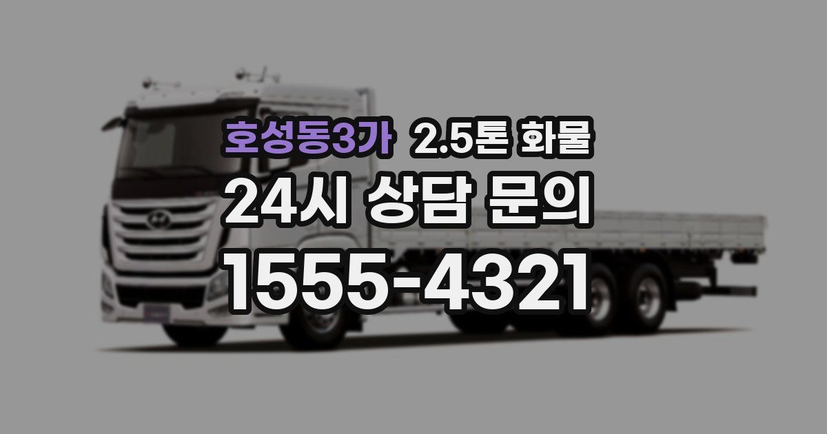 호성동3가 2.5톤 화물