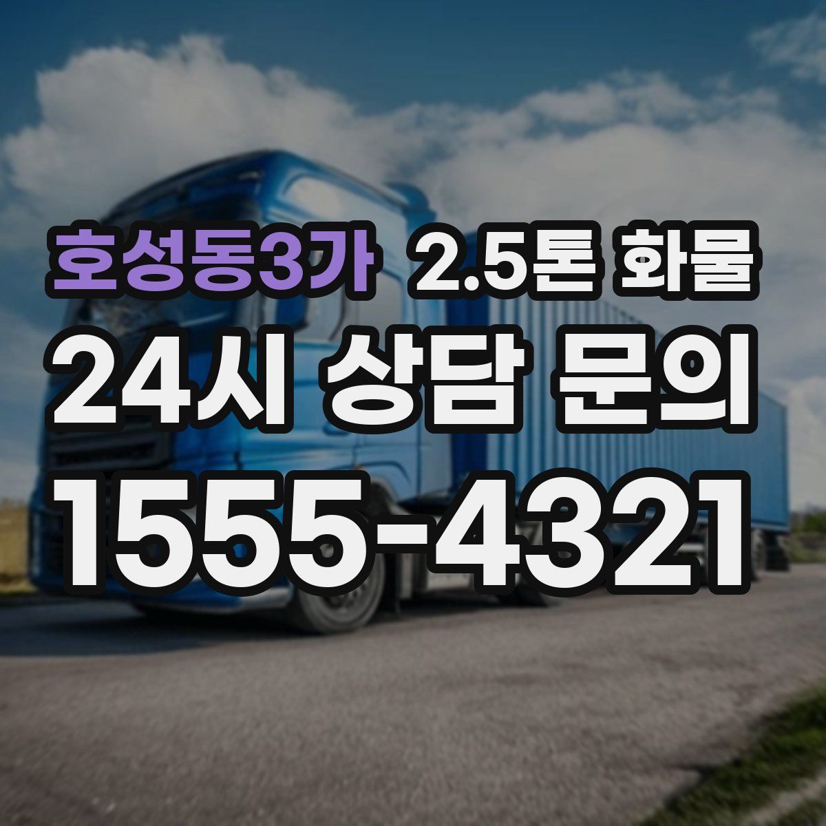 호성동3가 2.5톤 화물