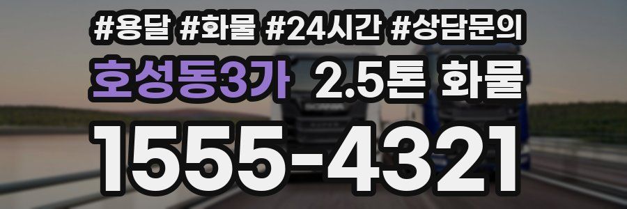호성동3가 2.5톤 화물