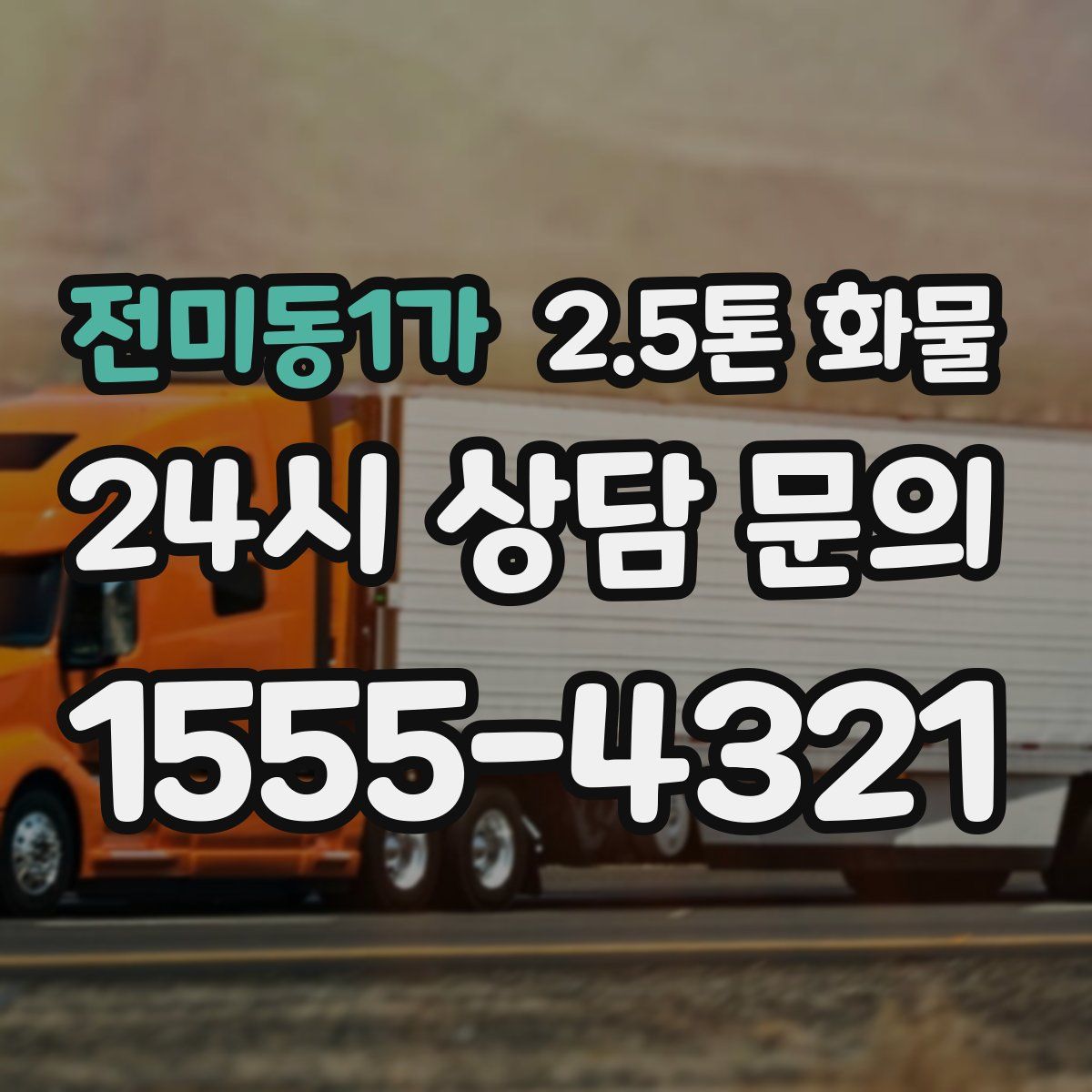 전미동1가 2.5톤 화물