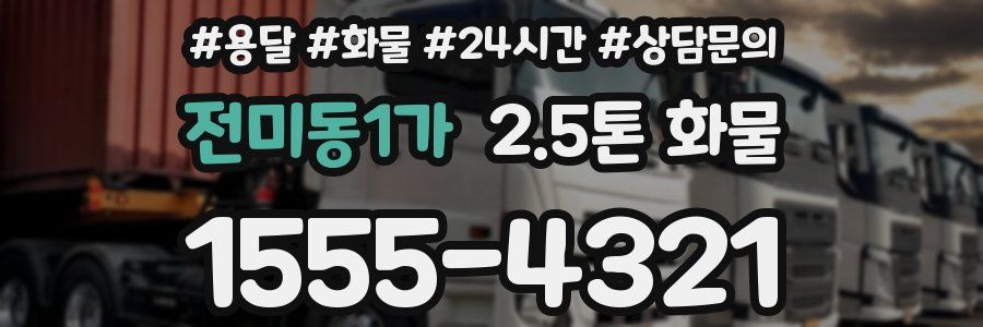 전미동1가 2.5톤 화물