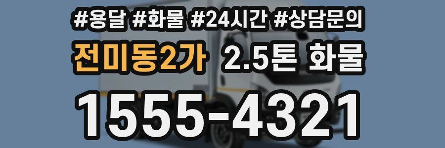 전미동2가 2.5톤 화물