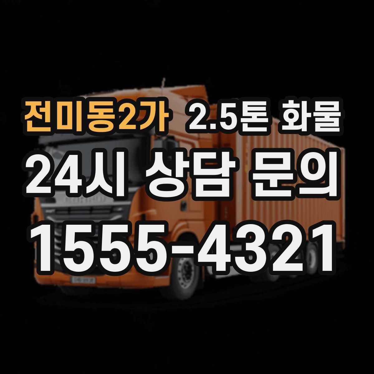 전미동2가 2.5톤 화물
