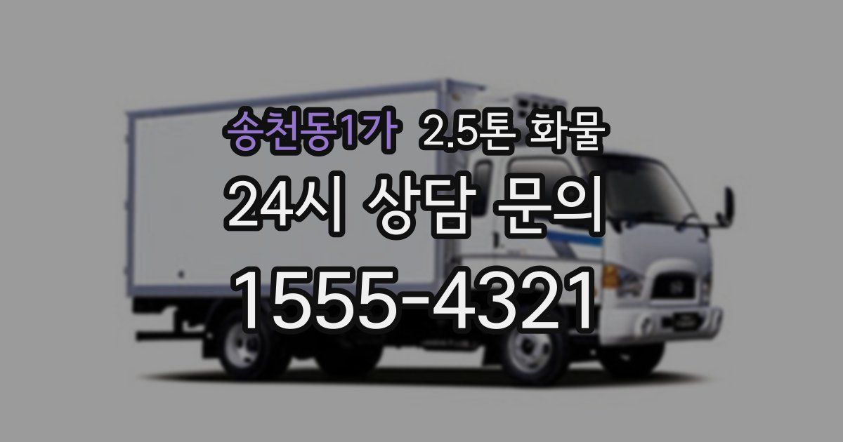 송천동1가 2.5톤 화물