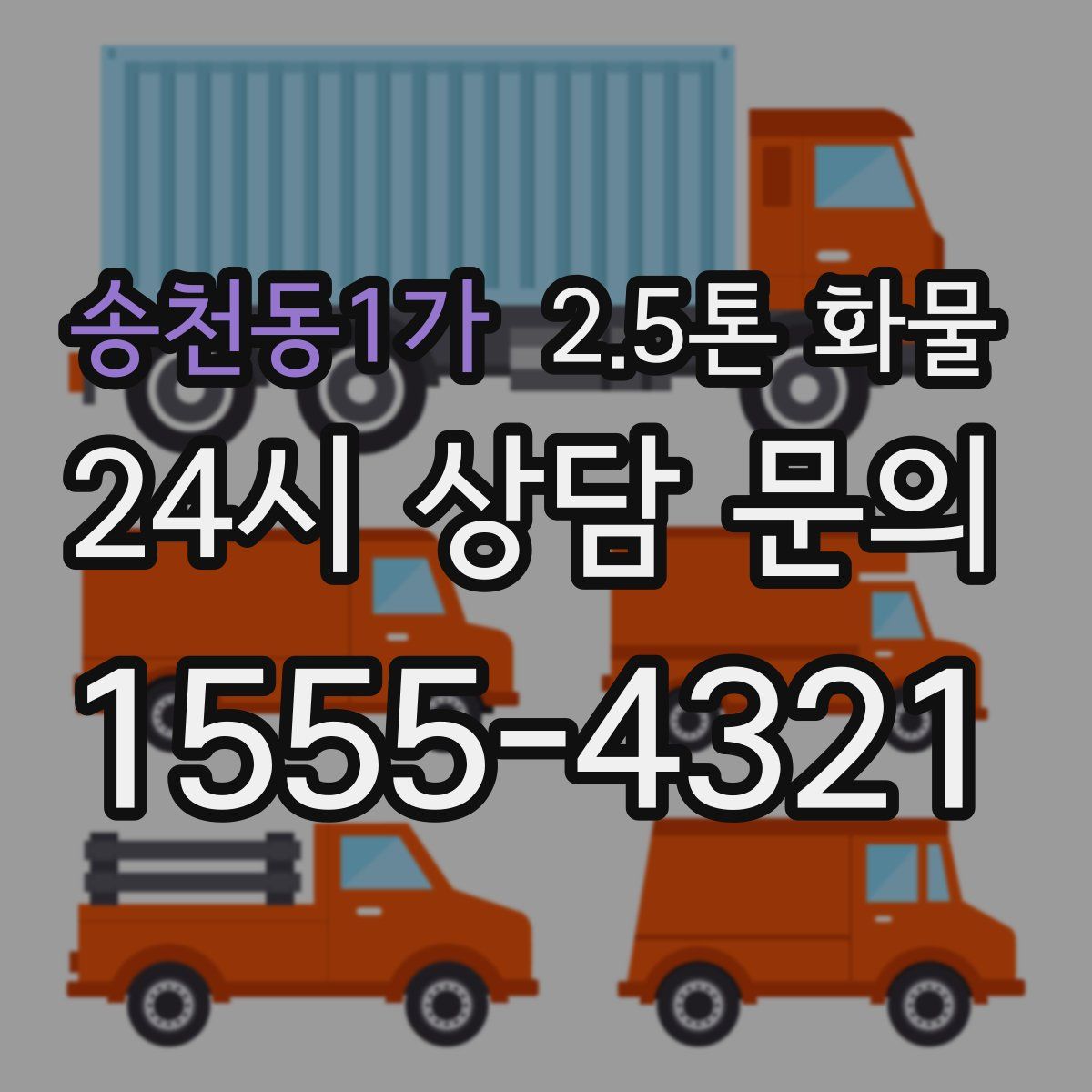 송천동1가 2.5톤 화물
