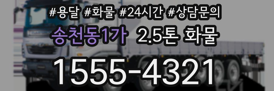 송천동1가 2.5톤 화물