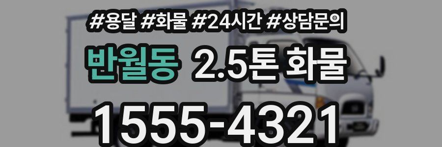 반월동 2.5톤 화물