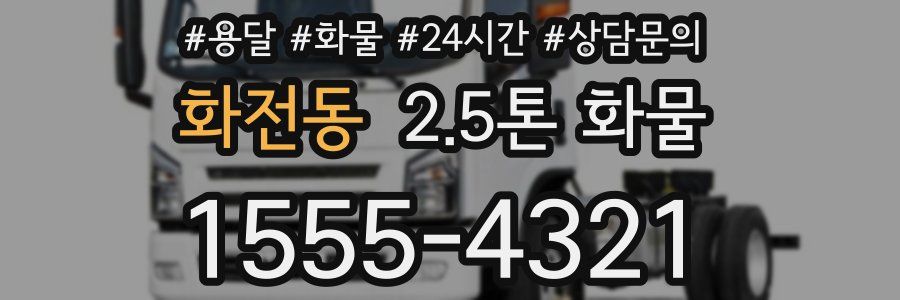 화전동 2.5톤 화물