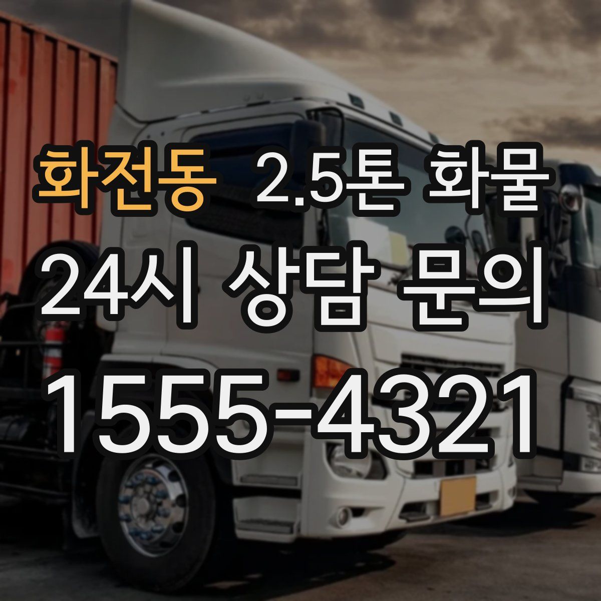 화전동 2.5톤 화물
