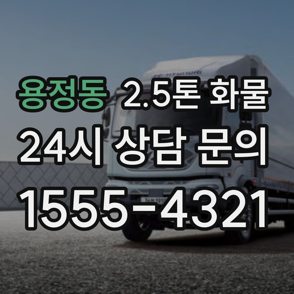 용정동 2.5톤 화물