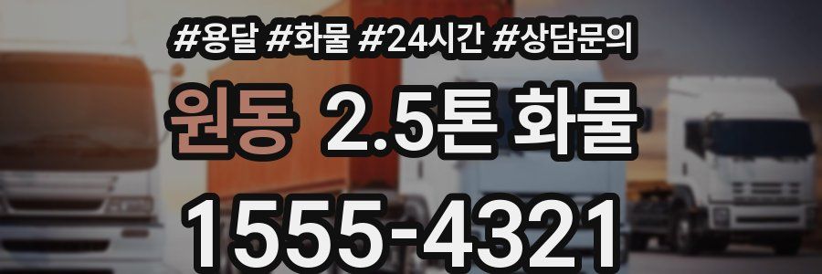 원동 2.5톤 화물