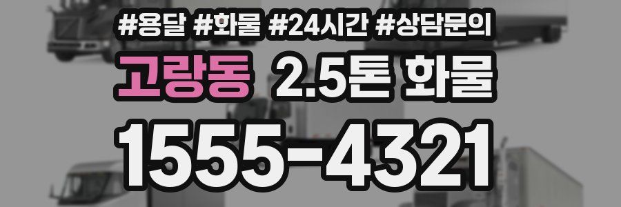 고랑동 2.5톤 화물