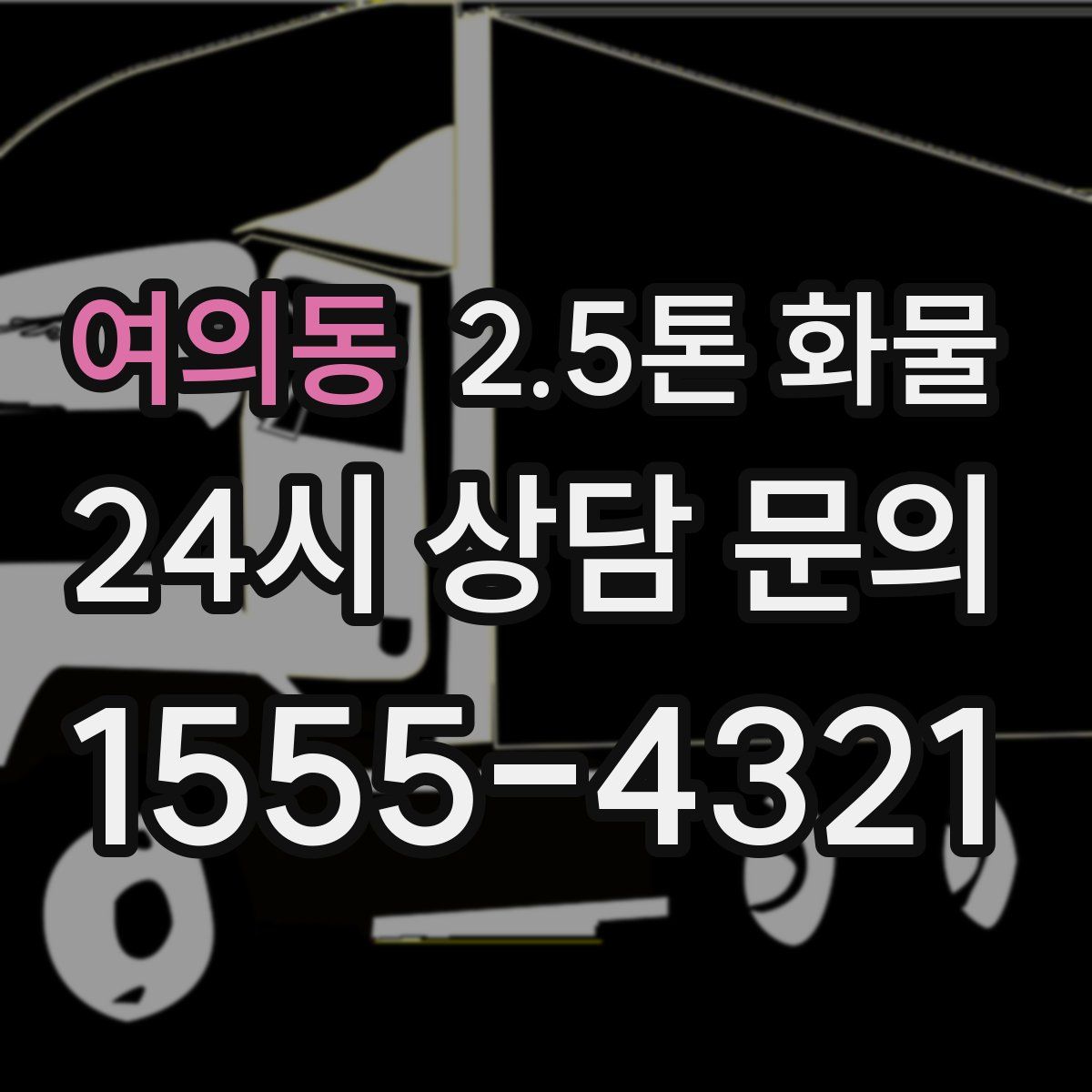 여의동 2.5톤 화물