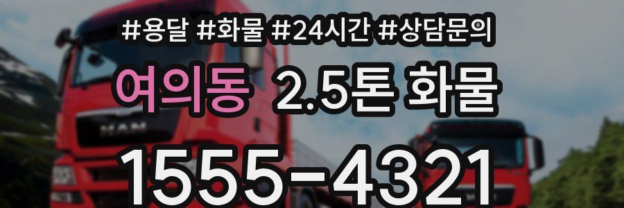 여의동 2.5톤 화물