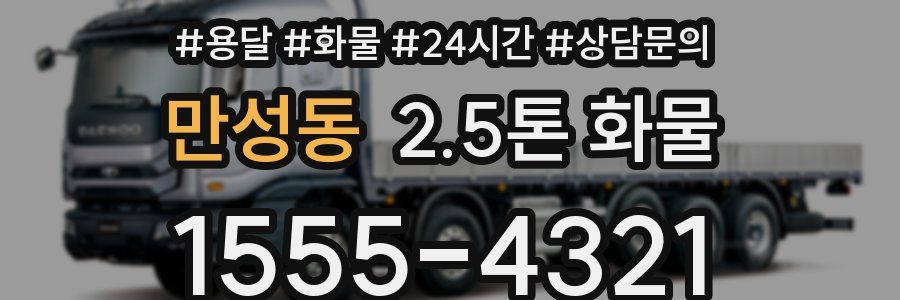 만성동 2.5톤 화물