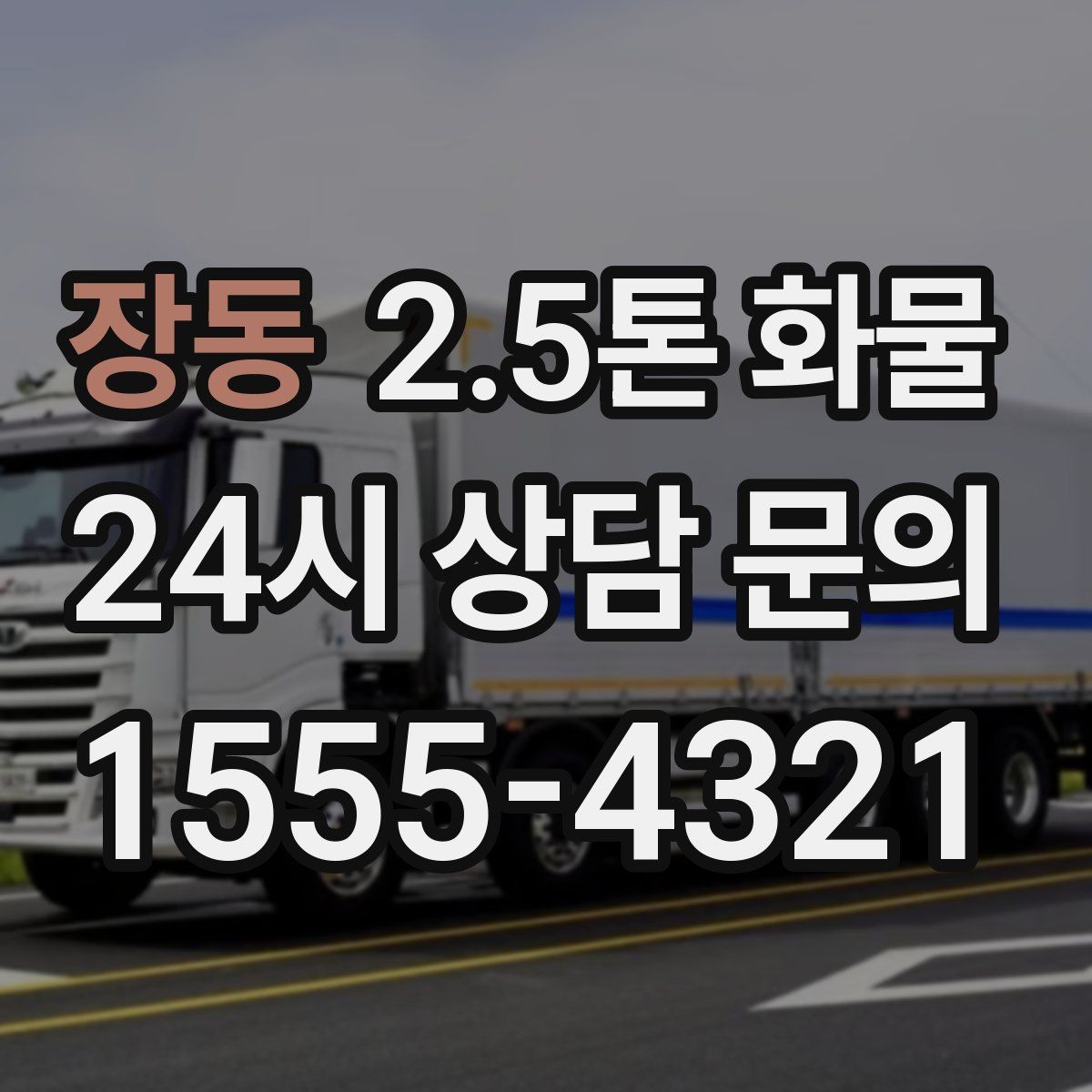장동 2.5톤 화물