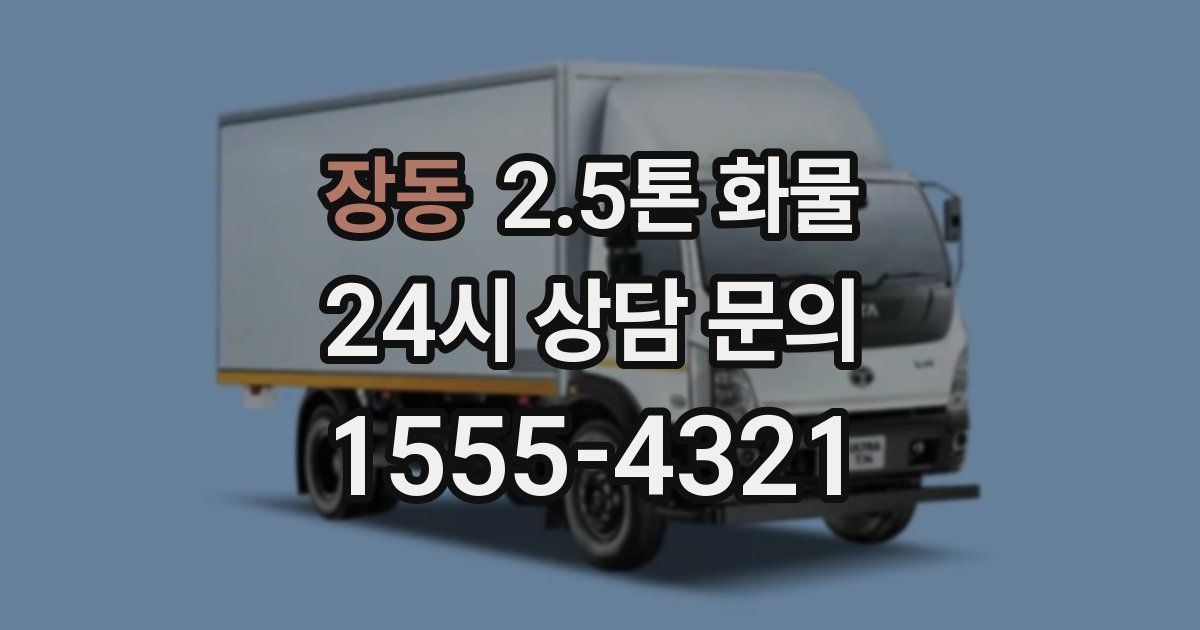 장동 2.5톤 화물